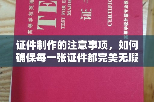 景谷证件制作的注意事项，如何确保每一张证件都完美无瑕？